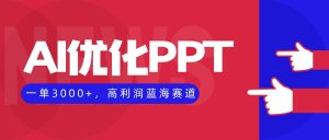 AI优化制作PPT，一单3000+，高利润蓝海赛道，永不失业副业兼职项目 – 战狼项目网_分享创业资讯_最新网络项目资源-生财有道