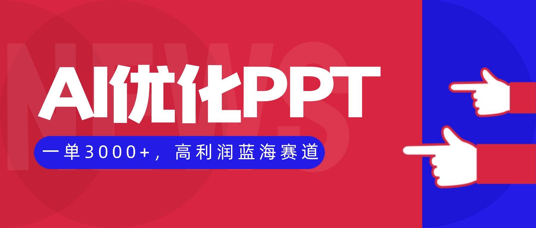 AI优化制作PPT，一单3000+，高利润蓝海赛道，永不失业副业兼职项目 – 战狼项目网_分享创业资讯_最新网络项目资源-生财有道