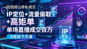 短视频公转私成交9月线下大课，IP定位+流量偷取+高客单，单场直播成交百万 – 战狼项目网_分享创业资讯_最新网络项目资源-生财有道