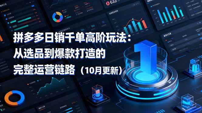 拼多多日销千单高阶玩法：从选品到爆款打造的完整运营链路（10月更新） – 战狼项目网_分享创业资讯_最新网络项目资源-生财有道