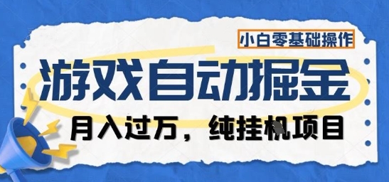 游戏全自动掘金纯挂G项目，月入过1W，小白零基础可操作长期稳定【揭秘】 – 战狼项目网_分享创业资讯_最新网络项目资源-生财有道