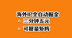 海外ip全自动掘金，2025必做蓝海项目，3分钟落地，矩阵直接开干【揭秘】 – 战狼项目网_分享创业资讯_最新网络项目资源-生财有道