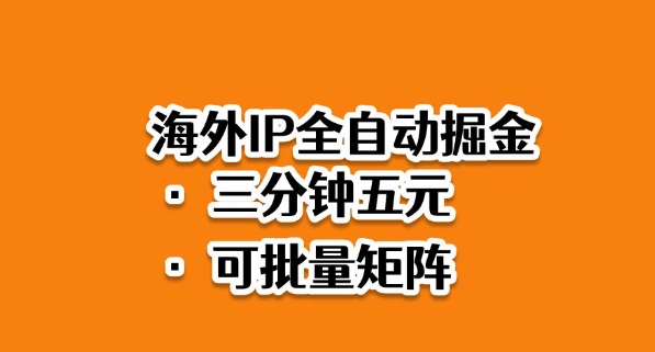 海外ip全自动掘金，2025必做蓝海项目，3分钟落地，矩阵直接开干【揭秘】 – 战狼项目网_分享创业资讯_最新网络项目资源-生财有道