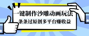 一键制作沙雕动画玩法，条条过原创，分分钟打造爆款，多平台賺收益【揭秘】 – 战狼项目网_分享创业资讯_最新网络项目资源-生财有道