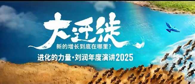 2025刘润年度演讲全程回放，大迁徙新的增长到底在哪里？ – 战狼项目网_分享创业资讯_最新网络项目资源-生财有道