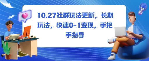 社群玩法更新，长期玩法，快速0-1变现，手把手指导 – 战狼项目网_分享创业资讯_最新网络项目资源-生财有道