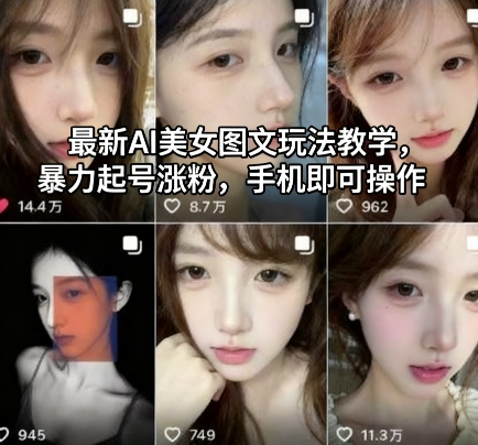 最新AI美女图文玩法教学，暴力起号涨粉，手机即可操作 – 战狼项目网_分享创业资讯_最新网络项目资源-生财有道