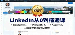 LinkedIn从0到精通课：国际版注册，Profile优化，AI写内容，精准获客与CRM管理 – 战狼项目网_分享创业资讯_最新网络项目资源-生财有道