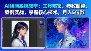 AI绘画系统教学：工具部署+参数调整+案例实战+核心技术，月入5位数-61节课 – 战狼项目网_分享创业资讯_最新网络项目资源-生财有道