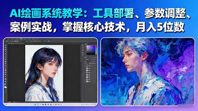 AI绘画系统教学：工具部署+参数调整+案例实战+核心技术，月入5位数-61节课 – 战狼项目网_分享创业资讯_最新网络项目资源-生财有道
