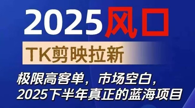 2025风口TK剪映capcut拉新项目，极限高客单，市场空白，2025下半年真正的蓝海项目 – 战狼项目网_分享创业资讯_最新网络项目资源-生财有道