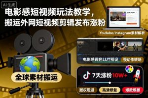 电影感短视频玩法教学，搬运外网短视频剪辑发布涨粉 – 战狼项目网_分享创业资讯_最新网络项目资源-生财有道