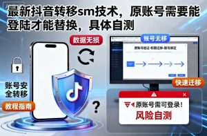 最新抖音转移sm技术，原账号需要能登陆才能替换，具体自测 – 战狼项目网_分享创业资讯_最新网络项目资源-生财有道