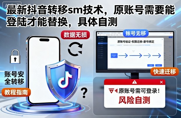 最新抖音转移sm技术，原账号需要能登陆才能替换，具体自测 – 战狼项目网_分享创业资讯_最新网络项目资源-生财有道