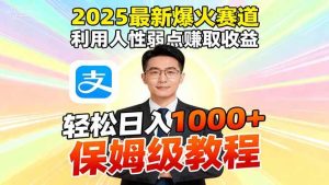 2025最新爆火赛道，利用人性弱点赚取收益，全程利用软件一键批量制作，… – 战狼项目网_分享创业资讯_最新网络项目资源-生财有道