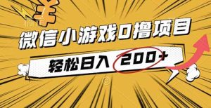 2025年最新0成本微信小游戏撸收益小项目，轻松日入200+ – 战狼项目网_分享创业资讯_最新网络项目资源-生财有道