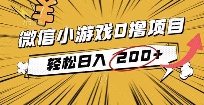 2025年最新0成本微信小游戏撸收益小项目，轻松日入200+ – 战狼项目网_分享创业资讯_最新网络项目资源-生财有道