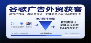 谷歌广告外贸获客，高投产投放，着陆页设计，关键词优化与GA4跟踪分析 – 战狼项目网_分享创业资讯_最新网络项目资源-生财有道
