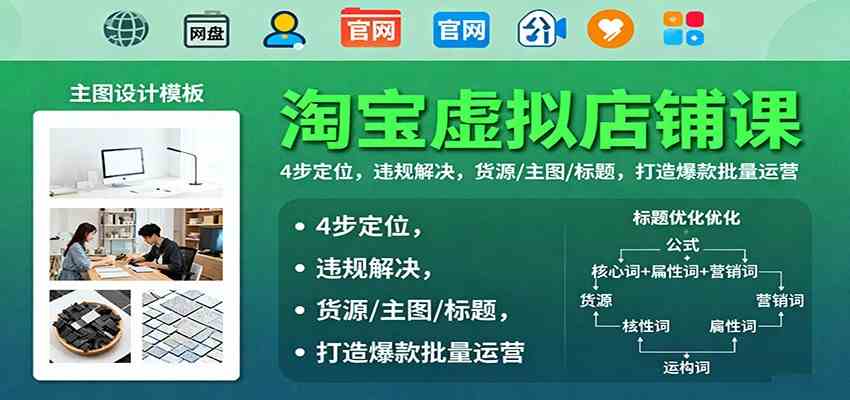 淘宝虚拟店铺课：4步定位，违规解决，货源/主图/标题，打造爆款批量运营 – 战狼项目网_分享创业资讯_最新网络项目资源-生财有道