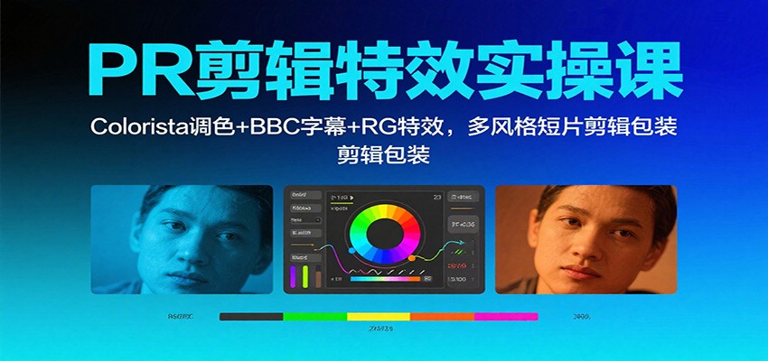 PR剪辑特效实操课：Colorista调色+BBC字幕+RG特效，多风格短片剪辑包装 – 战狼项目网_分享创业资讯_最新网络项目资源-生财有道