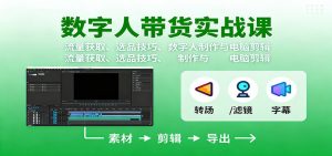 数字人变现实战课：流量获取、选品技巧、数字人制作与电脑剪辑 – 战狼项目网_分享创业资讯_最新网络项目资源-生财有道