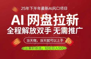 AI网盘推广，完全解放双手，轻松日入500+，真正实现睡后收入 – 战狼项目网_分享创业资讯_最新网络项目资源-生财有道