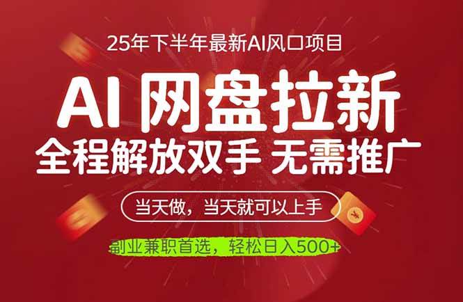 AI网盘推广，完全解放双手，轻松日入500+，真正实现睡后收入 – 战狼项目网_分享创业资讯_最新网络项目资源-生财有道