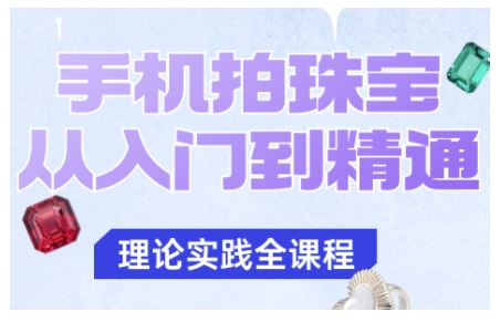 手机拍珠宝从入门到精通，告别拍不出珠宝质感的困扰 – 战狼项目网_分享创业资讯_最新网络项目资源-生财有道