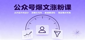 公众号爆文涨粉课：从内容方向设计到爆文写作，数据解读和商业模式布局 – 战狼项目网_分享创业资讯_最新网络项目资源-生财有道