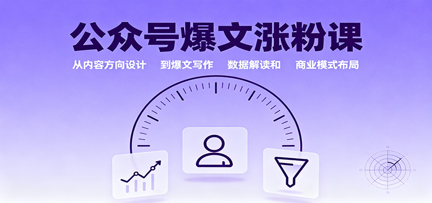 公众号爆文涨粉课：从内容方向设计到爆文写作，数据解读和商业模式布局 – 战狼项目网_分享创业资讯_最新网络项目资源-生财有道