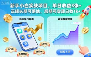 新手小白实战项目，单日收益3张+，正规长期可落地，后期可实现日收1k+【揭秘】 – 战狼项目网_分享创业资讯_最新网络项目资源-生财有道