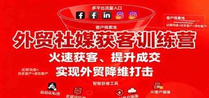 外贸社媒获客训练营，火速获客、提升成交，实现外贸降维打击 – 战狼项目网_分享创业资讯_最新网络项目资源-生财有道
