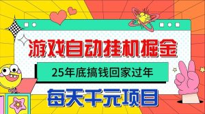 25年底搞钱回家过年，自动游戏挂机掘金，日入千元！ – 战狼项目网_分享创业资讯_最新网络项目资源-生财有道
