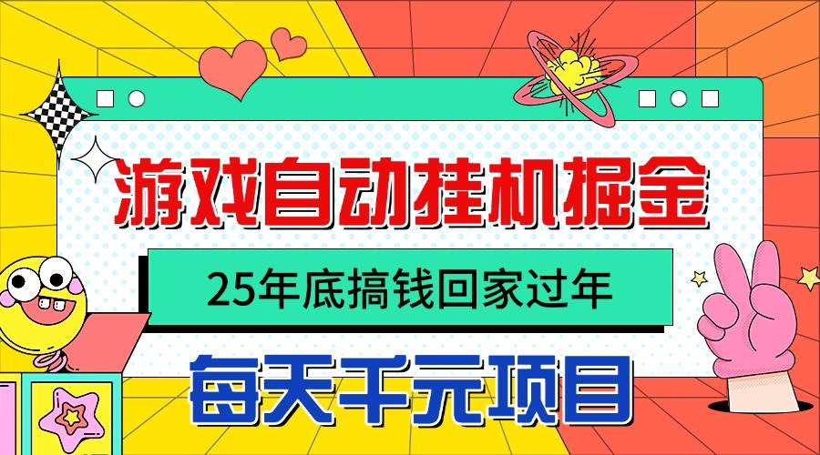 25年底搞钱回家过年，自动游戏挂机掘金，日入千元！ – 战狼项目网_分享创业资讯_最新网络项目资源-生财有道