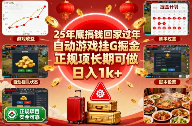 25年底搞钱回家过年，自动游戏挂G掘金，正规项长期可做，日入1k+【揭秘】 – 战狼项目网_分享创业资讯_最新网络项目资源-生财有道