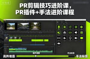 PR剪辑技巧进阶课,PR插件+手法进阶课程 – 战狼项目网_分享创业资讯_最新网络项目资源-生财有道