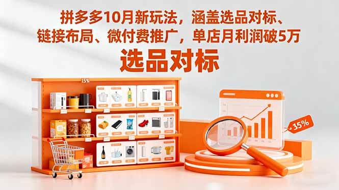 拼多多10月新玩法，涵盖选品对标、链接布局、微付费推广，单店月利润破5万 – 战狼项目网_分享创业资讯_最新网络项目资源-生财有道