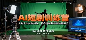 AI短剧训练营，从剧本生成到制作，教你快速打造高流量短片 – 战狼项目网_分享创业资讯_最新网络项目资源-生财有道