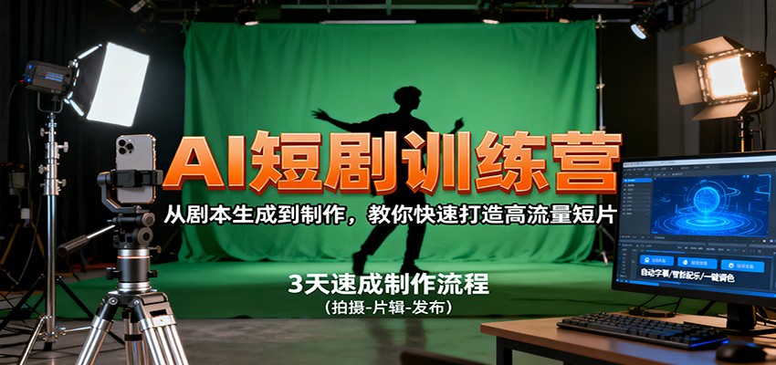 AI短剧训练营，从剧本生成到制作，教你快速打造高流量短片 – 战狼项目网_分享创业资讯_最新网络项目资源-生财有道
