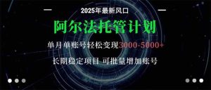 阿尔法托管计划 单账号月入3000-5000，长期稳定项目，新手小白轻松上手。 – 战狼项目网_分享创业资讯_最新网络项目资源-生财有道