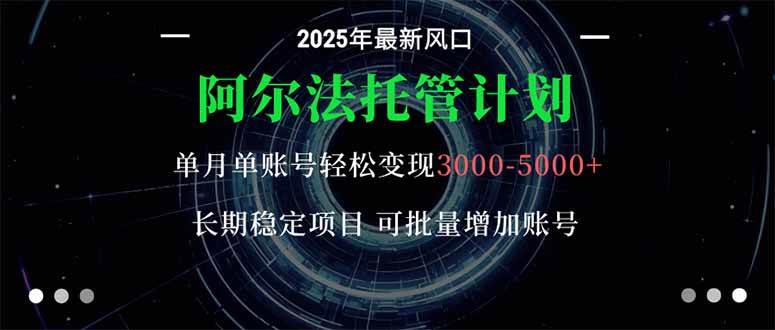 阿尔法托管计划 单账号月入3000-5000，长期稳定项目，新手小白轻松上手。 – 战狼项目网_分享创业资讯_最新网络项目资源-生财有道