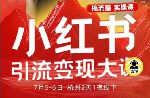 小红书引流变现7月线下大课，一次性讲透小红书笔记、矩阵、投放、引流、转化的全流程SOP – 战狼项目网_分享创业资讯_最新网络项目资源-生财有道