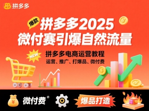 拼多多2025微付费引爆自然流量，拼多多电商运营教程，运营、推广、打爆品、微付费（更新） – 战狼项目网_分享创业资讯_最新网络项目资源-生财有道