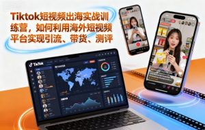 Tiktok短视频出海实战训练营，如何利用海外短视频平台实现引流、带货、测评 – 战狼项目网_分享创业资讯_最新网络项目资源-生财有道