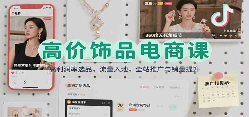 高价饰品电商课：高利润率选品，流量入池，全站推广与销量提升 – 战狼项目网_分享创业资讯_最新网络项目资源-生财有道