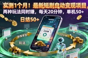 实测1个月！最新短剧自动变现项目，两种玩法同时賺，每天20分钟，单机50+【揭秘】 – 战狼项目网_分享创业资讯_最新网络项目资源-生财有道