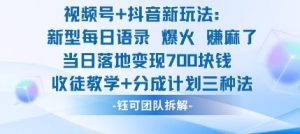 视频号加抖音新玩法：爆火新型每日语录，收徒教学加分成计划，三种变现玩法，当日变现7张 – 战狼项目网_分享创业资讯_最新网络项目资源-生财有道