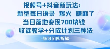 视频号加抖音新玩法：爆火新型每日语录，收徒教学加分成计划，三种变现玩法，当日变现7张 – 战狼项目网_分享创业资讯_最新网络项目资源-生财有道