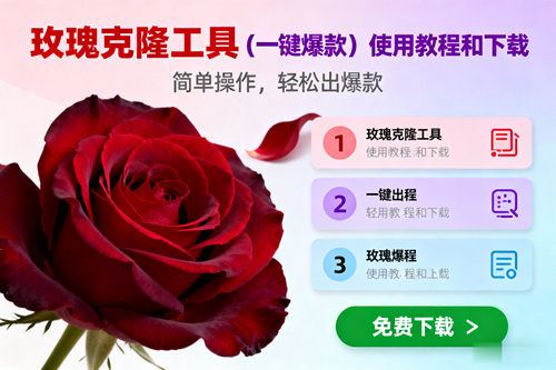 玫瑰克隆，一键爆款工具详细介绍和使用教程，自媒体必备 – 战狼项目网_分享创业资讯_最新网络项目资源-生财有道