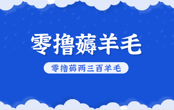 知乎零撸薅羊毛，超赞包回收10-13一个，每个月轻松零撸薅两三百羊毛 – 战狼项目网_分享创业资讯_最新网络项目资源-生财有道